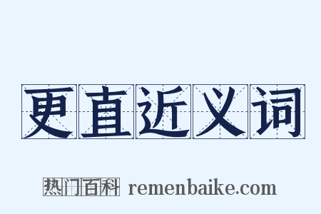 更直近义词是什么意思的图片